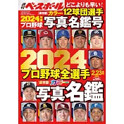 2024日本職棒全選手寫真名鑑專集