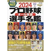 日本職棒選手全彩寫真專集 2024