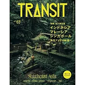 TRANSIT深度旅遊情報誌 NO.63：東南亞特集