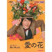 連続テレビ小説 らんまん 愛の花 (NHK出版オリジナル楽譜シリーズ)