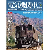電気機関車EX（エクスプローラ）Vol.30