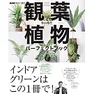 NHK趣味園藝 觀葉植物完全專集