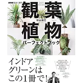 NHK趣味園藝 觀葉植物完全專集