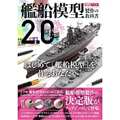 日本軍艦模型收藏製作實例教學集2.0