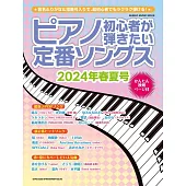 最熱門日本人氣曲鋼琴彈奏入門樂譜2024春夏