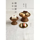 米粉製作美味韓國傳統甜點食譜集