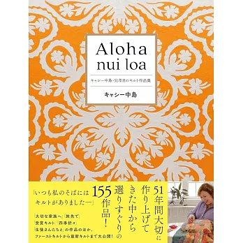 中島KATHY51週年拼布作品集：Aloha nui loa
