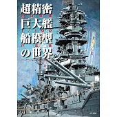 内山睦雄1／100艦船模型作品集：超精密巨大艦船模型世界