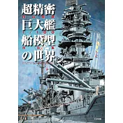 内山睦雄1/100艦船模型作品集：超精密巨大艦船模型世界