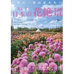 美麗日本花卉絕景探訪導覽專集