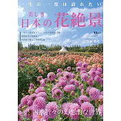 美麗日本花卉絕景探訪導覽專集