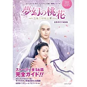 「夢幻の桃花～三生三世枕上書～」公式ガイドBOOK