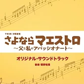 日劇「再見指揮家～父親和我的熱情～」 OST