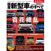 2024年 国産 新型車 のすべて モーターファン別冊 統括シリーズ Vol. 156