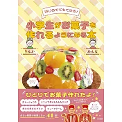 小学生がお菓子を作れるようになる本