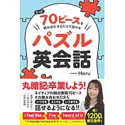 たった70ピースを組み合わせるだけで話せるパズル英会話