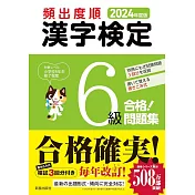2024年度版 頻出度順 漢字検定6級 合格!問題集