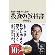 転換の時代を生き抜く投資の教科書