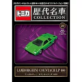 TOMICA歷代名車模型收藏特刊 20：附LAMBORGHINI COUNTACH LP 400