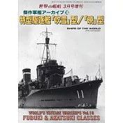 傑作軍艦系列解說專集 18：特型驅逐艦「吹雪」型／「曉」型