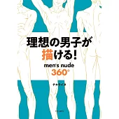 理想男子姿勢360度描繪技巧教學講座手冊