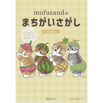 mofusand貓福珊迪趣味找碴遊戲繪本手冊