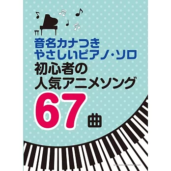 簡單初學人氣動畫歌曲鋼琴彈奏樂譜精選67曲