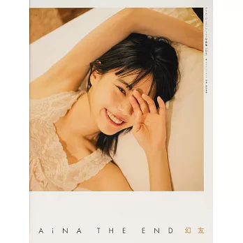 AiNA THE END 1st寫真集：幻友