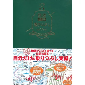 JTB鐵道全線乘坐特製隨身筆記手冊