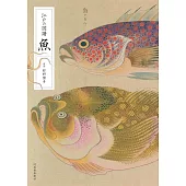 江戸の図譜 魚