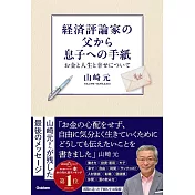 経済評論家の父から息子への手紙