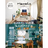 Hanako時尚居家空間佈置實例完全專集