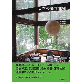 日本名作住宅設計元素＆細節解析手冊