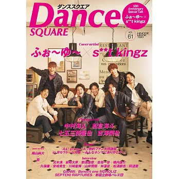 Dance SQUARE日本舞台情報誌 VOL.61：4UＸs**t kingz