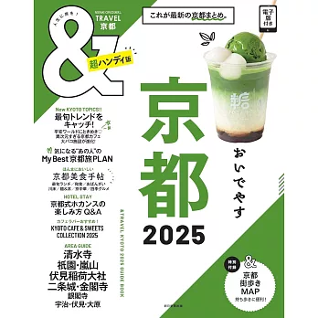 京都玩樂旅遊情報導覽特集手冊 2025