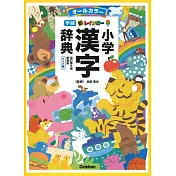 新レインボー小学漢字辞典 改訂第6版新装版 ワイド版