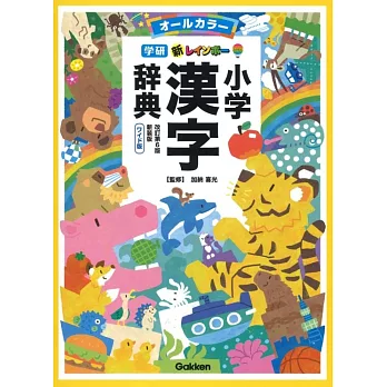 新レインボー小学漢字辞典 改訂第6版新装版 ワイド版