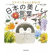 正能量企鵝學習日本美麗詞彙完全手冊