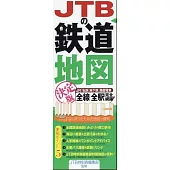 JTB日本鐵道地圖 決定版