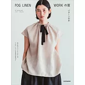 FOG LINEN WORK立陶宛亞麻布料製作舒適服飾裁縫作品集