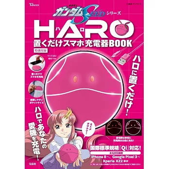 機動戰士鋼彈SEED系列情報手冊：附HARO造型無線充電盤