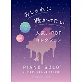 中級人氣J－POP歌曲鋼琴獨奏樂譜精選集