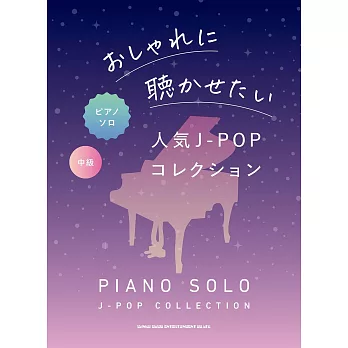 中級人氣J－POP歌曲鋼琴獨奏樂譜精選集