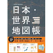 日本‧世界地圖帳 2024～2025