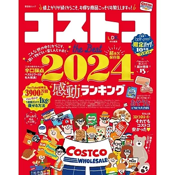 コストコ the Best 2024