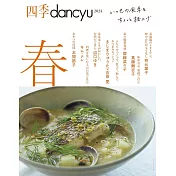 四季dancyu美味料理食譜特集：2024春