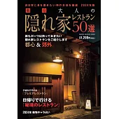 東京美味料理名店特選專集50選2024年版