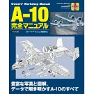 A－10雷霆二式攻擊機完全圖解專集
