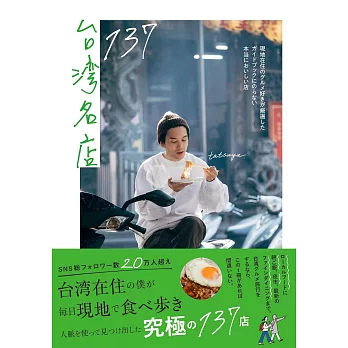 台灣當地美食名店探訪導覽手冊 137