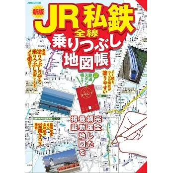 （新版）JR私鐵全線搭乘地圖完全專集 2024